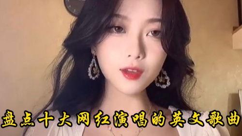 网红的歌有哪些