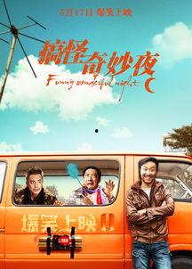 搞笑奇妙夜电影,笑翻银幕的奇幻冒险之旅  第2张